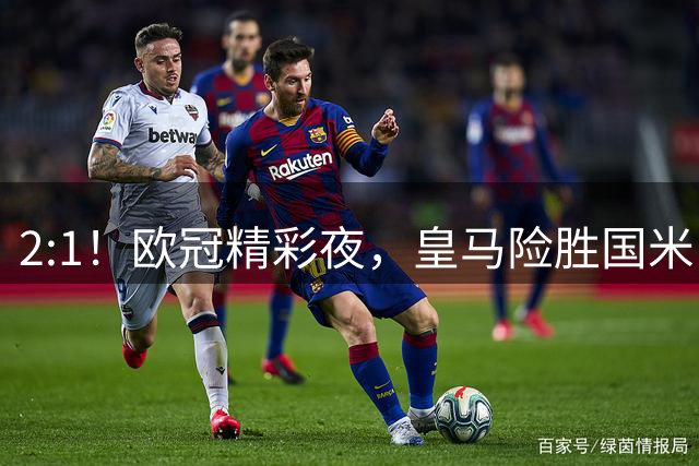 2:1！欧冠精彩夜，皇马险胜国米，穆帅开门红，曼城击垮葡超冠军